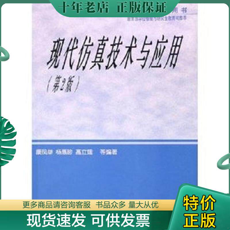 正版现货9787118041088 研究生教学用书:现代仿真技术与应用(第2版) 康凤举等编著 国防工业出版社