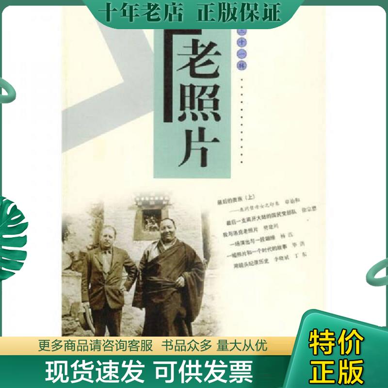 正版现货9787806037966 老照片（第31辑） 本社 山东画报出版社