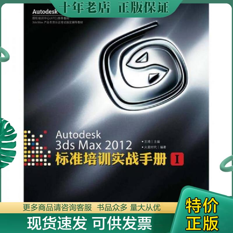 正版现货9787115280794 Autodesk授权培训中心（ATC）推荐教材：Autodesk 3ds Max 2012标准培训实战手册1 王琦主编 人民邮电出版