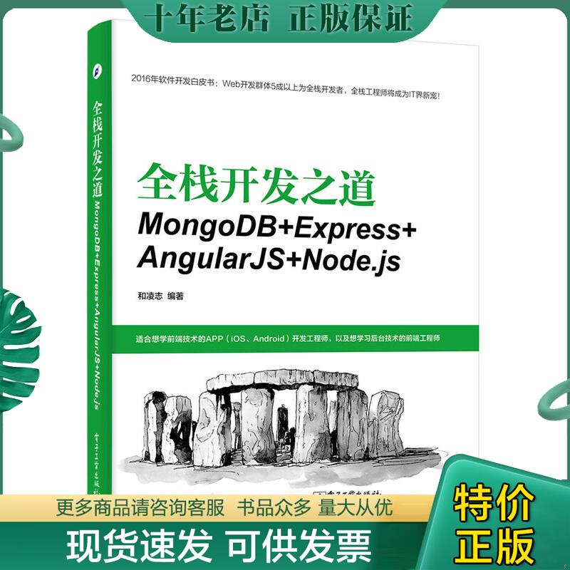 正版现货9787121327223 全栈开发之道：MongoDB+Express+AngularJS+Node.js 和凌志编著 电子工业出版社