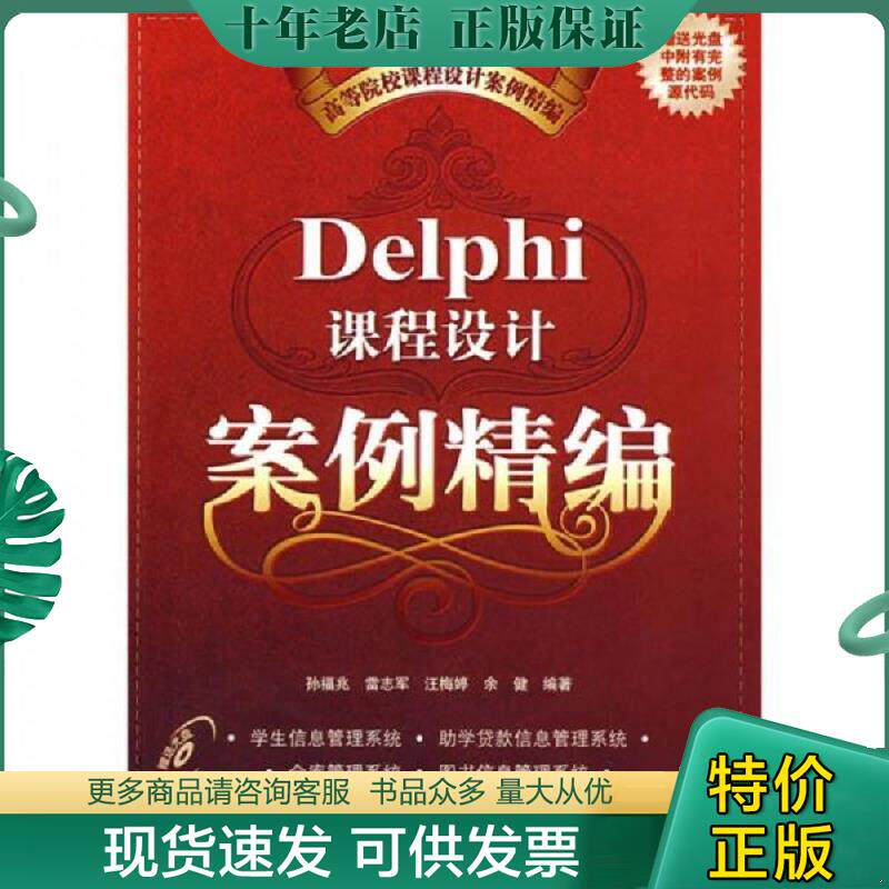 正版现货9787302178354 Delphi课程设计案例精编(配)(高等院校课程设计案例精编)孙福兆,雷志军,汪梅婷,余健著清华大学 孙福兆,雷