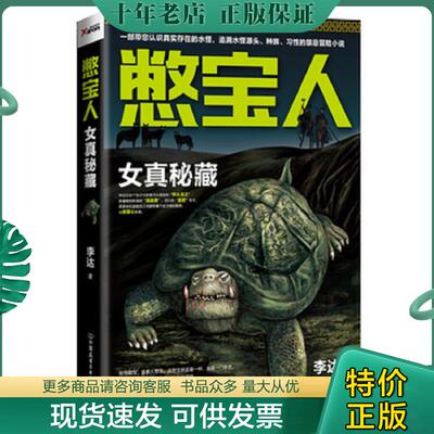 正版现货9787505736344 憋宝人：女真秘藏：南派三叔极力推荐的作家,一部带您认识真实存在的水怪,追溯水怪源头、种族、习性的禁忌
