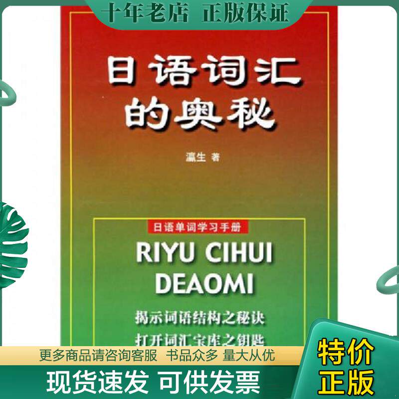 正版现货9787800351846 日语词汇的奥秘 二手书实拍图 瀛生著 国际广播出版社