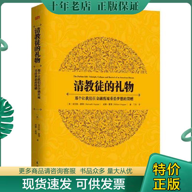 正版现货9787506065245 清教徒的礼物：那个让我们在金融废墟重拾梦想的馈赠 (美)霍博等 东方出版社