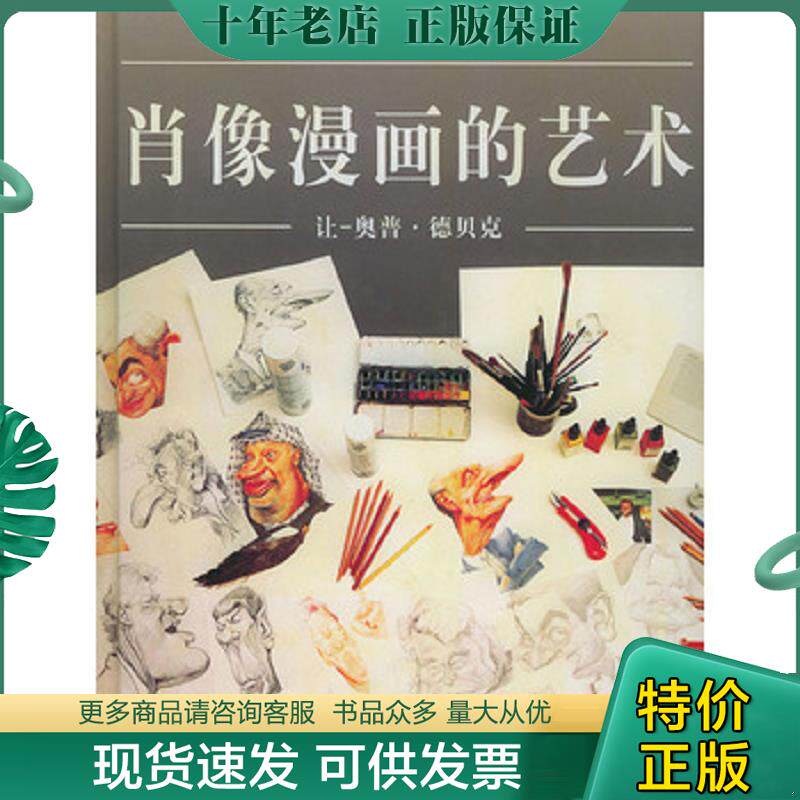 正版现货9787532124015 肖像漫画的艺术 让-奥普·德贝克著,徐世熙译 上海文艺出版社