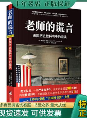 正版现货9787511727404 老师的谎言(美国历史教科书中的错误修订版) [美]詹姆斯洛温(JamesW.Loewen)著,马万利译,刘北成校 中央编