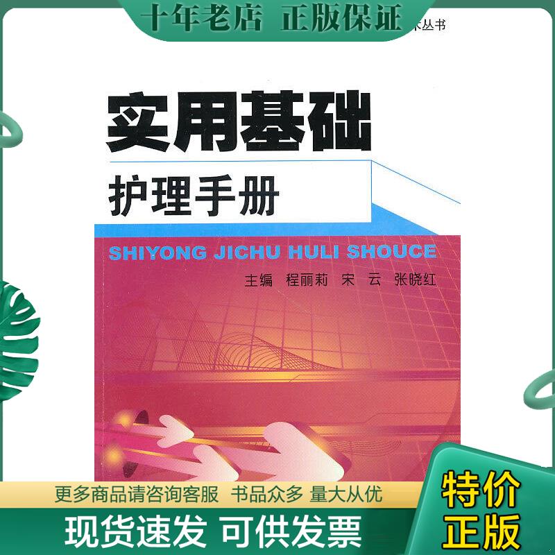 正版现货9787548100645 实用基础护理手册 程丽莉等主编 上海第二军医大学出版社新