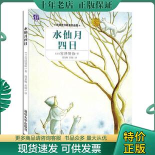 现货9787302425489 清华大学出版 水仙月四日 宫泽贤治著周龙梅彭懿译 社 日 正版