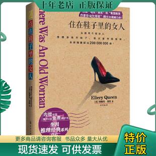 正版现货9787122182524 住在鞋子里的女人 (美)埃勒里?奎因著作辛可加译者 化学工业出版社