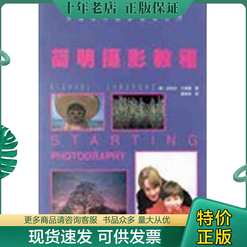 正版现货9787805368870 简明摄影教程 （英）迈克尔·兰福德（MichaelLangford）著；屠明非译 浙江摄影出版社