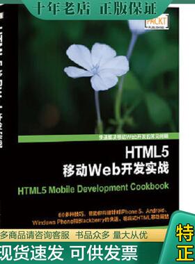 正版现货9787115313287 HTML5移动Web开发实战 石川 人民邮电出版社