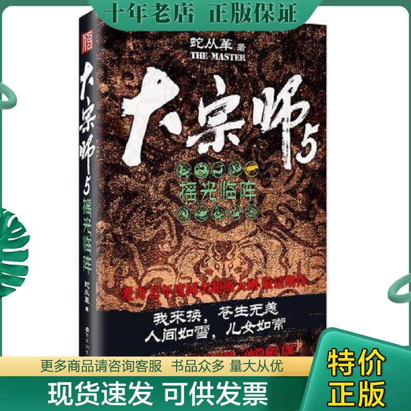 正版现货9787550023680 大宗师5:摇光临阵 蛇从革 百花洲文艺