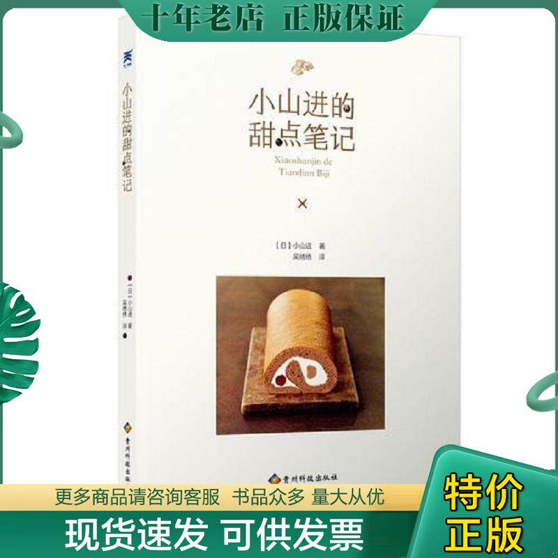 正版现货9787553206202 小山进的甜点笔记（正版实拍） 小山进 贵州科技出版社