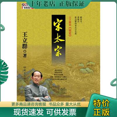 正版现货9787534778032 王立群读宋史之宋太宗（正版未拆封实物拍照） 王立群著 大象出版社