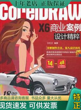 正版现货9787302344636 CorelDRAW X6 商业案例设计精粹 王红卫 清华大学出版社