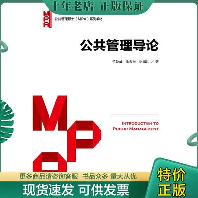 正版现货9787300263137 公共管理导论 竺乾威朱春奎李瑞昌 中国人民大学出版社