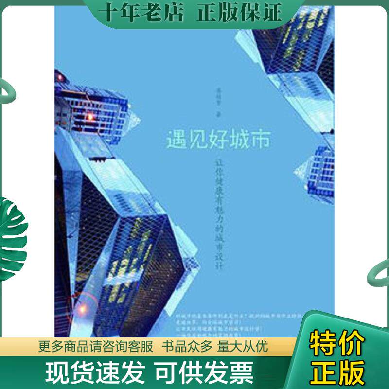 正版现货9787308085663 遇见好城市 廖桂贤　著 浙江大学出版社