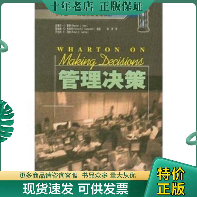 正版现货9787313031051 管理决策 史蒂芬J.霍奇（StephenJ.Hoch） 上海交通大学出版社