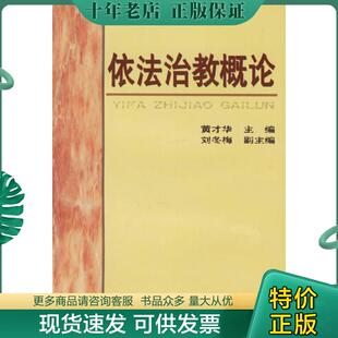 正版现货9787801059628 依法治教概论 黄才华主编 国际文化出版社