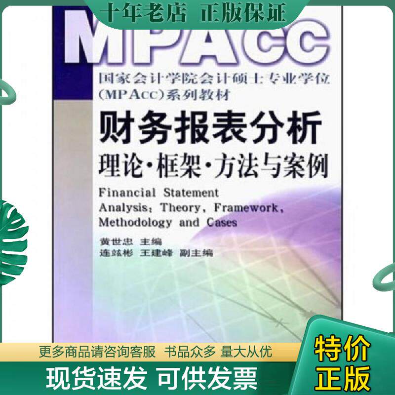 正版现货9787500596295 财务报表分析:理论框架方法与案例 黄世忠 中国财经