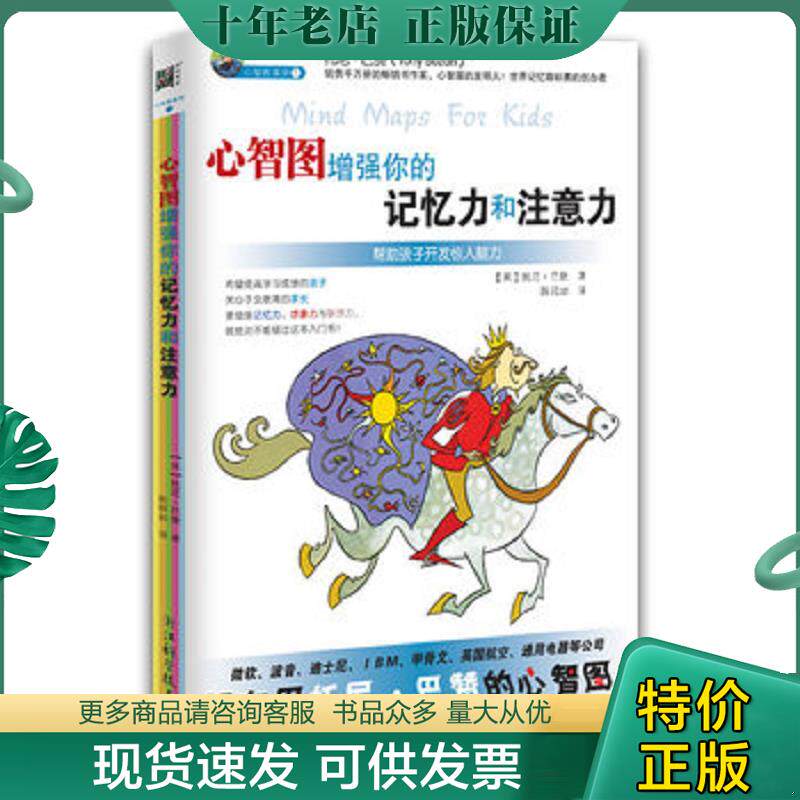 正版现货9787534148439 心智图增强你的记忆力和注意力 (英)托尼·巴赞 著 著,陈昭如 译 浙江科学技术出版社