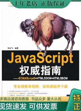 正版现货9787302264286 JavaScript权威指南ECMAScript5+HTML5DOM+HTML5BOM 张亚飞　编著 清华大学出版社