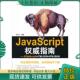 现货9787302264286 清华大学出版 JavaScript权威指南ECMAScript5 HTML5BOM 正版 编著 HTML5DOM 张亚飞 社