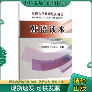 正版现货9787113208936 韩语读本9787113208936 兰州铁路局兰州车站 中国铁道