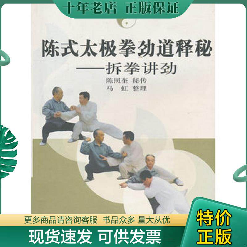 正版现货9787811008999 陈式太极拳劲道释秘:拆拳讲劲 马虹整理 北京体育大学出版社