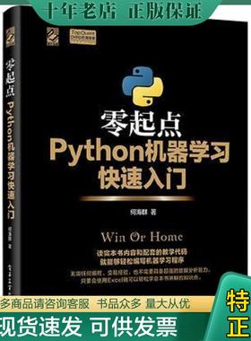 正版现货9787121311413 零起点Python机器学习快速入门 何海群 电子工业出版社
