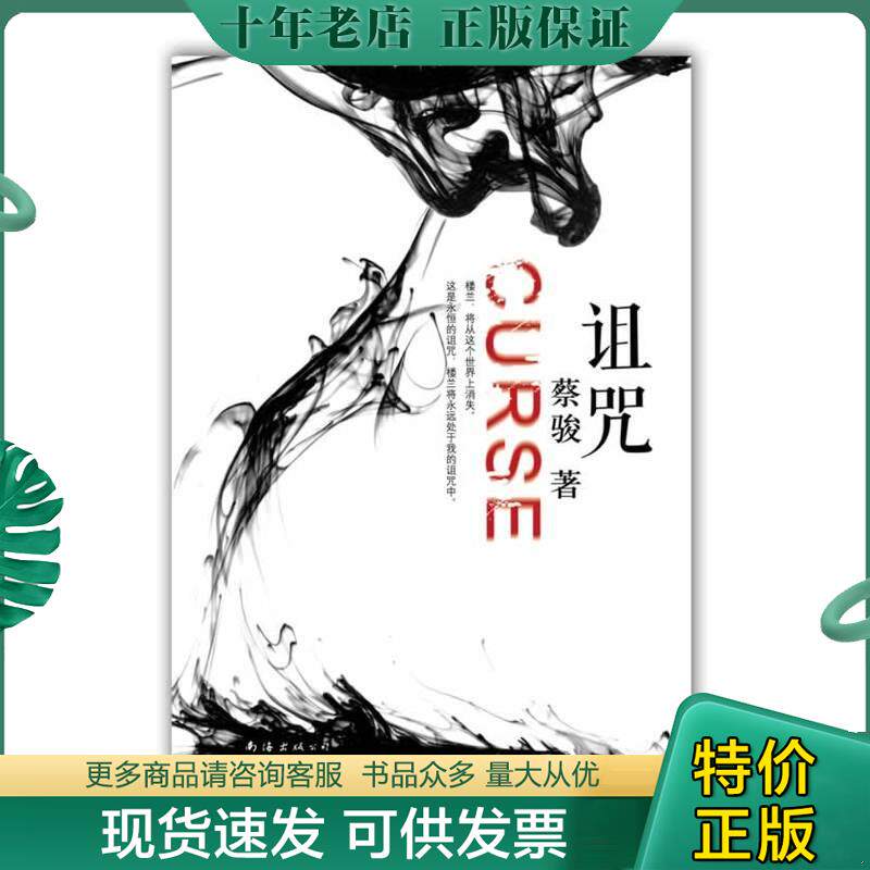 正版现货9787544258654 蔡骏 诅咒  蔡骏 南海出版公司 蔡骏 南海出版公司