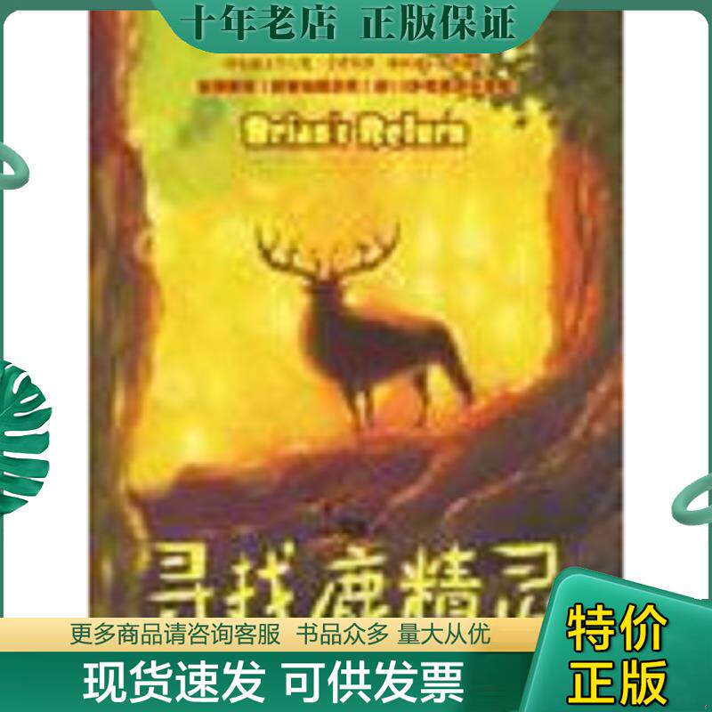正版现货9787807024460 寻找鹿精灵 手斧男孩4 二手书实拍图 (美）伯森著,于海生译 吉林文史出版社