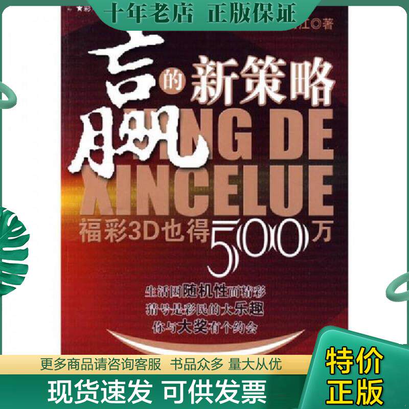 正版现货9787509607329 赢的新策略：福彩3D也得500万 阿江 经济管理出版社