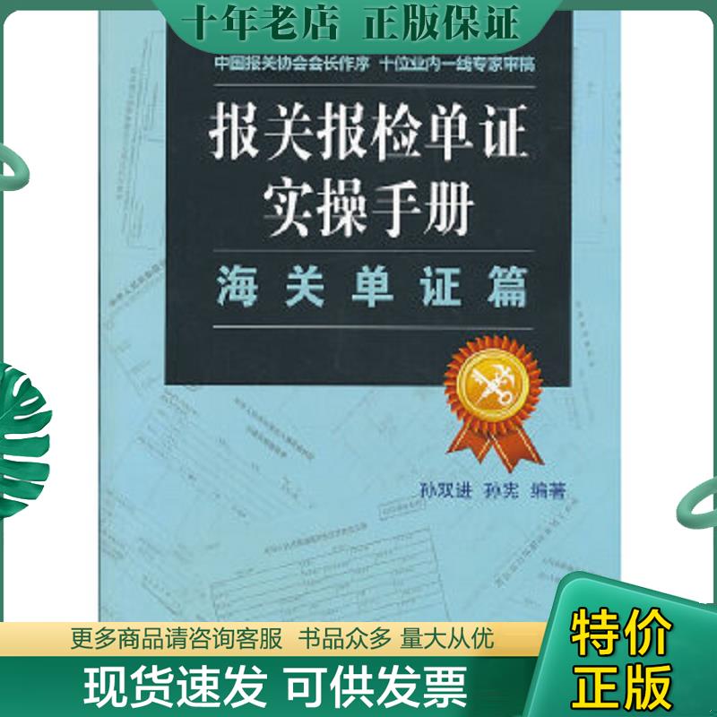 正版现货9787801659408 报关报检单证实操手册·海关单证篇 孙双进,孙宪编著 中国海关出版社