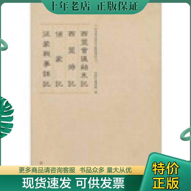 正版现货9787807232353 【正版现货】西盟会议始末记 西盟游记 侦蒙记 征蒙战事详记 内蒙古图书馆 远方出版社