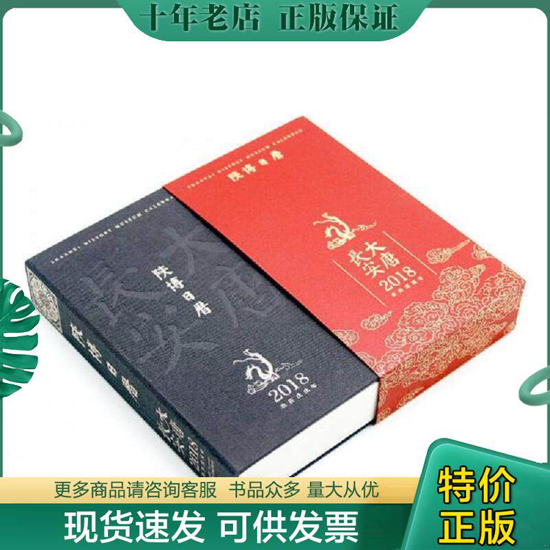 正版现货9787513410335 陕博日历2018 陕西历史博物馆 故宫出版社