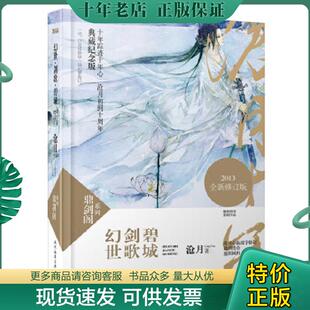 正版现货9787538743647 鼎剑阁系列:幻世·剑歌·碧城 沧月著 时代文艺出版社