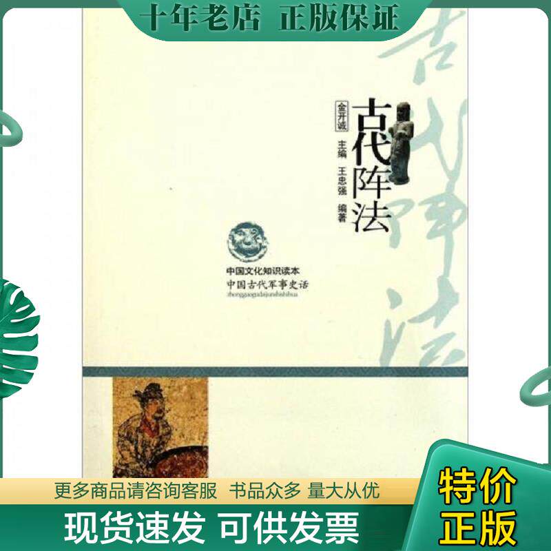 正版现货9787546349817 中国文化知识读本 古代阵法 王忠强","金开诚 吉林文史