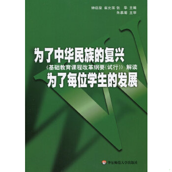 正版促销【9成新旧书】为了中华民族的复兴为了每位学生的发展：基础教育课程改革纲要试行解读 钟启泉,崔允淳,张华 华东师范大学
