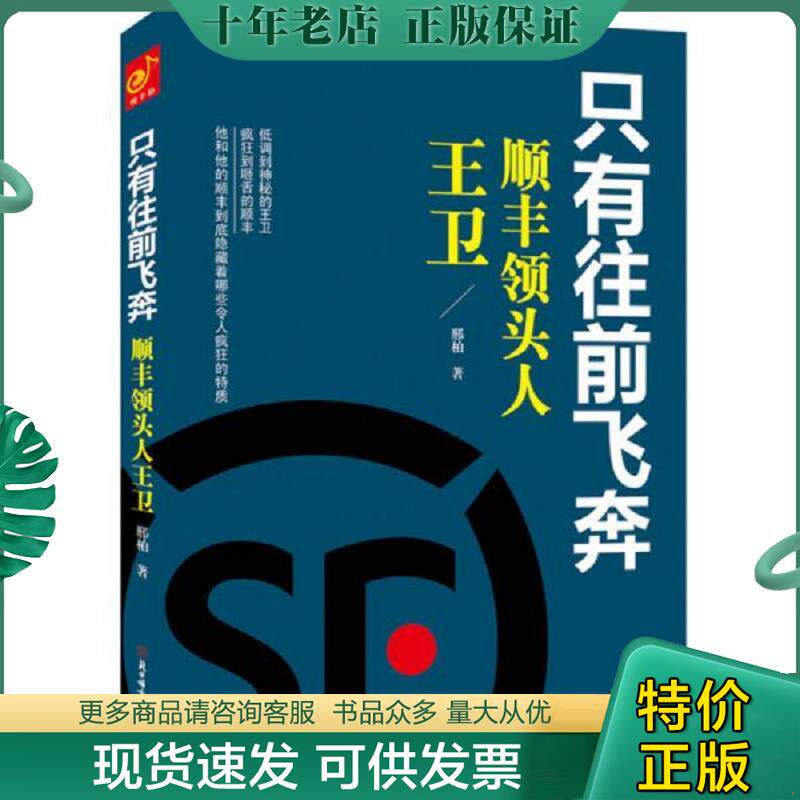 正版现货9787538585568 只有往前飞奔顺丰领头人王卫 邢柏 北方妇女儿童出版社