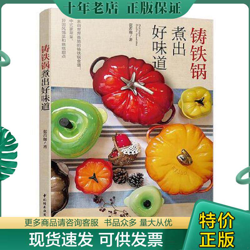 正版现货9787518415731 铸铁锅煮出好味道 张若珈（Roka） 中国轻工业出版社