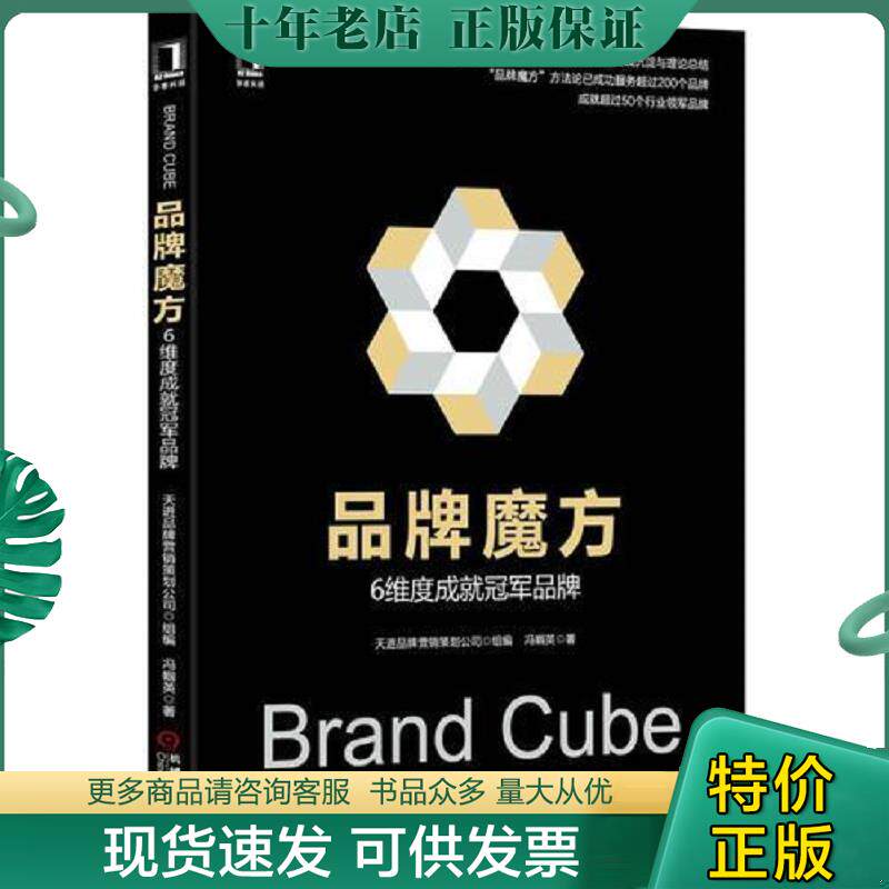 正版现货9787111556961 品牌魔方：6维度成就冠军品牌 冯帼英 机械工业出版社