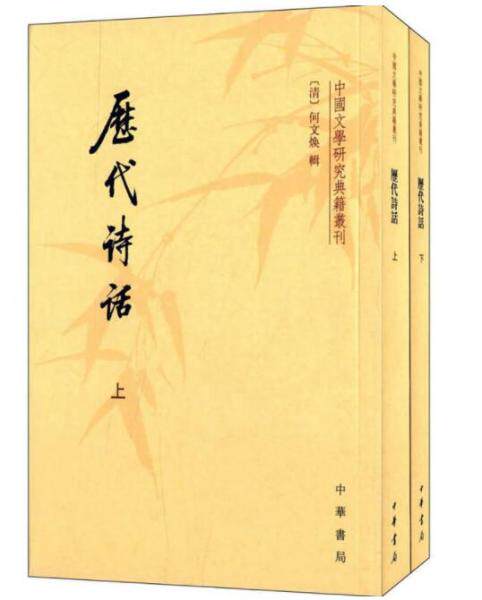 正版促销9787101009156 历代诗话 （下册） （清）何文焕辑 中华书局