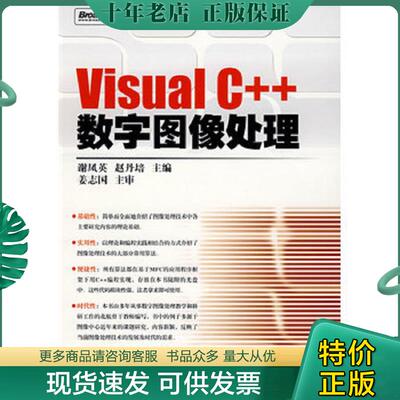 正版现货9787121067488 Visual C++数字图像处理 谢凤英,赵丹培　主编 电子工业出版社