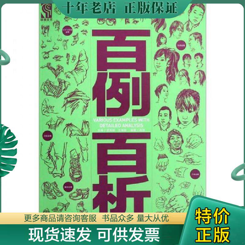 正版现货9787515309026 百例百析:速写人像 赵喆 编著 中国青年出版社
