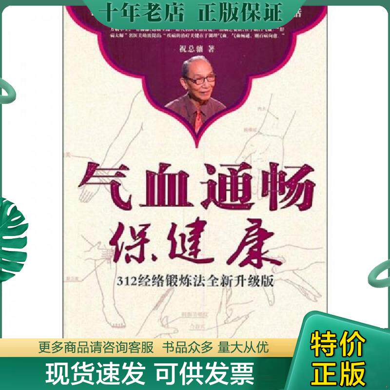 正版现货9787801749819 气血通畅保健康  祝总骧 中医古籍出版社 祝总骧　著 中医古籍出版社