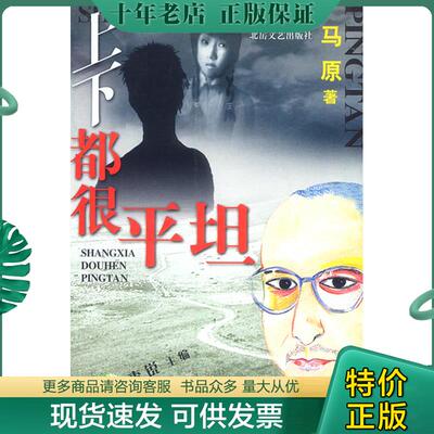 正版现货9787537822282 上下都很平坦 马原著 北岳文艺出版社
