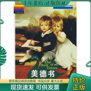 正版现货9787807535225 美德书双语精典  威廉 贝内特 哈尔滨出版社 （美）威兼·贝内特　选编 哈尔滨出版社