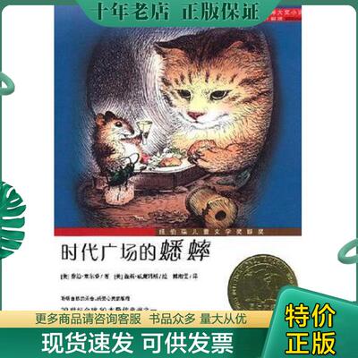 正版现货9787530749869 时代广场的蟋蟀：—时代广场的蟋蟀 （美）乔治·塞尔登著；（美）盖斯·威廉姆斯绘；傅湘雯译 新蕾出版社