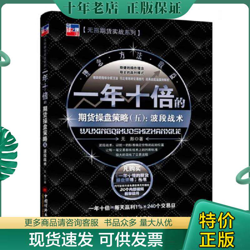 正版现货9787513638531 一年十倍的期货操盘策略（五）：波段战术 无形著 中国经济出版社